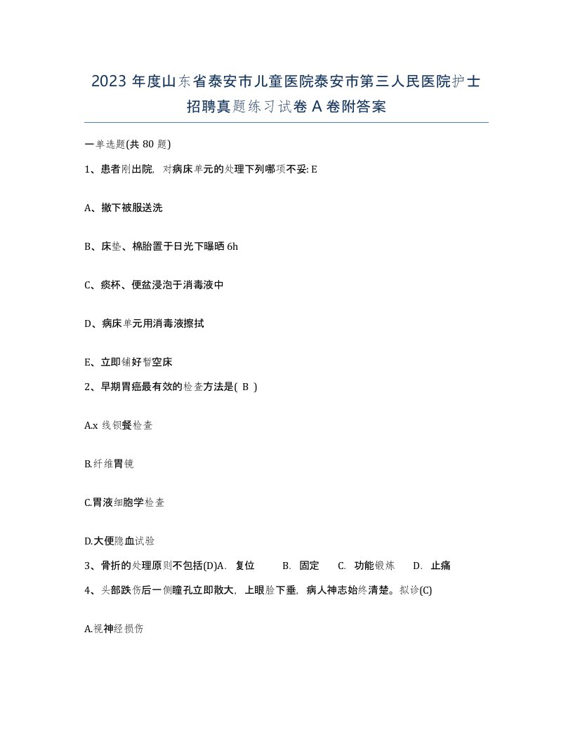 2023年度山东省泰安市儿童医院泰安市第三人民医院护士招聘真题练习试卷A卷附答案