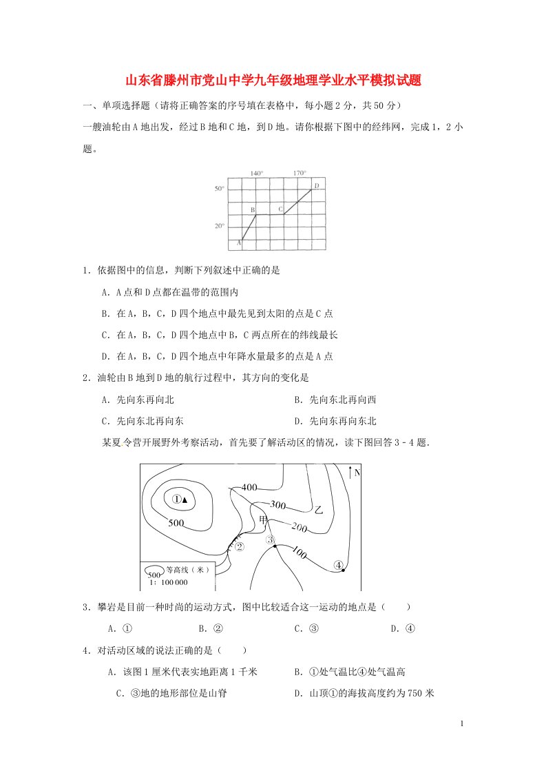 山东省滕州市党山中学九级地理学业水平模拟试题