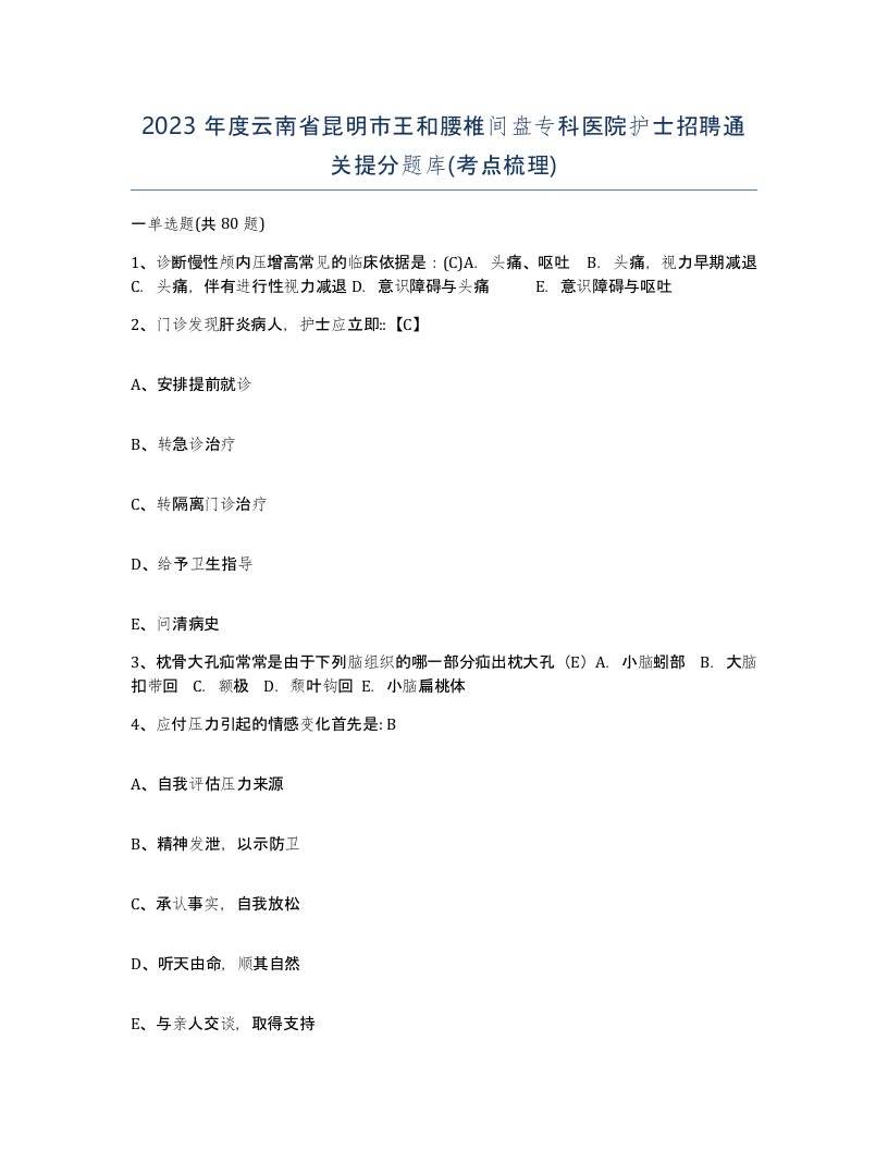 2023年度云南省昆明市王和腰椎间盘专科医院护士招聘通关提分题库考点梳理