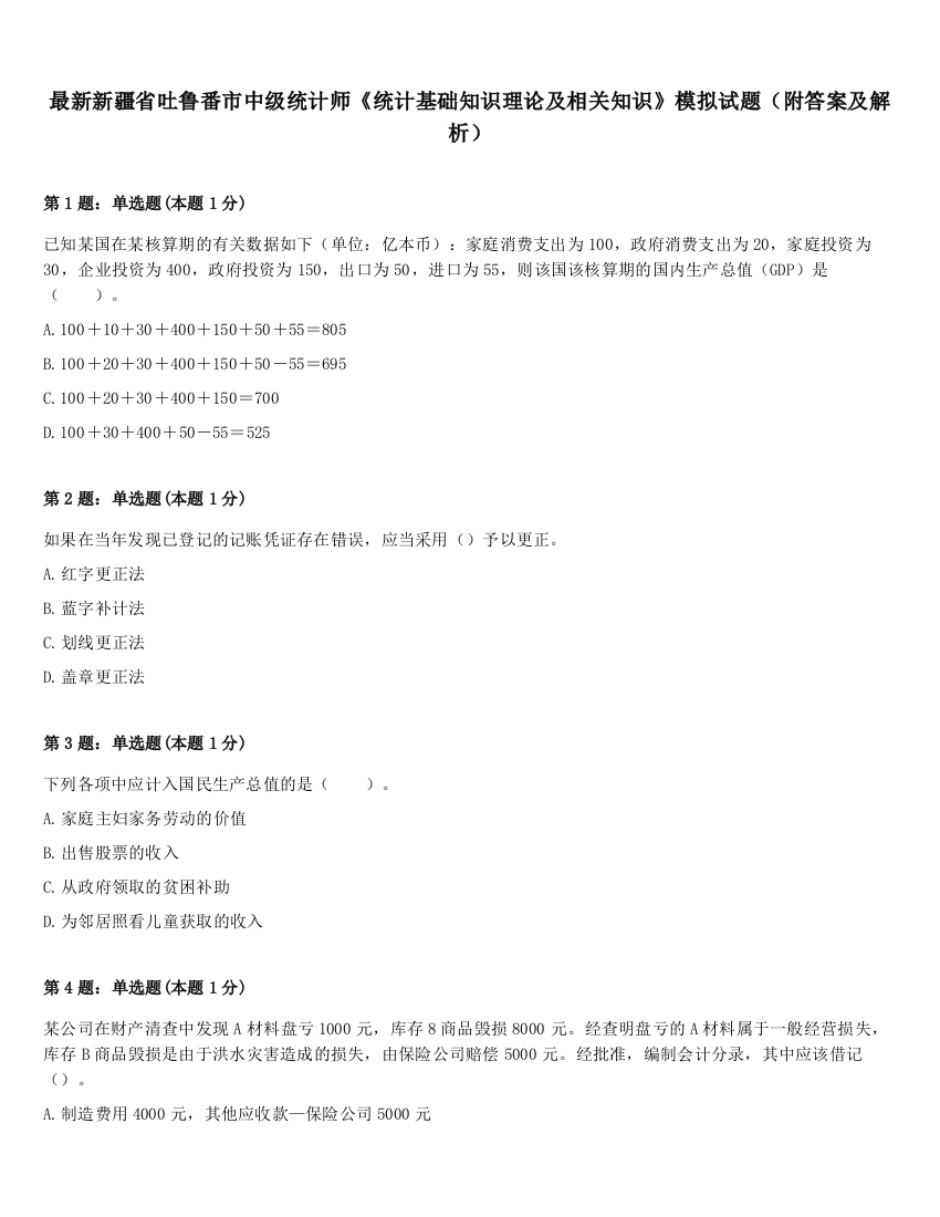 最新新疆省吐鲁番市中级统计师《统计基础知识理论及相关知识》模拟试题（附答案及解析）