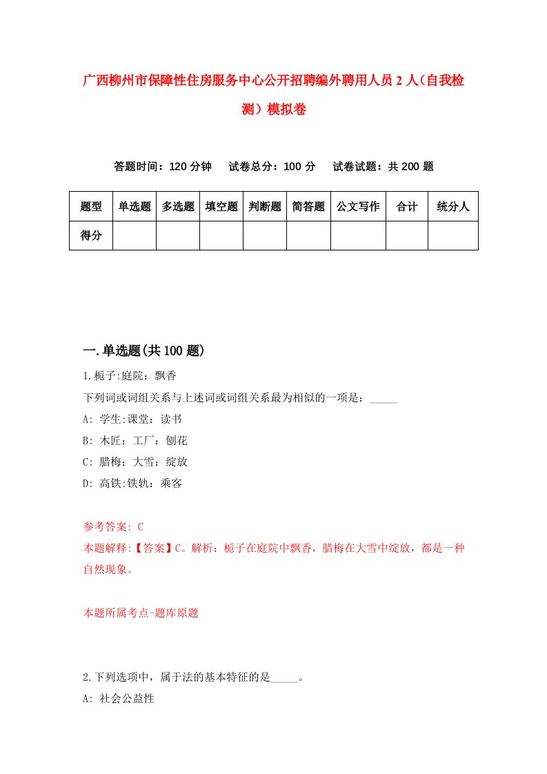 广西柳州市保障性住房服务中心公开招聘编外聘用人员2人自我检测模拟卷第1套