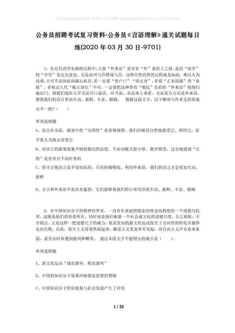 公务员招聘考试复习资料-公务员言语理解通关试题每日练2020年03月30日-9701