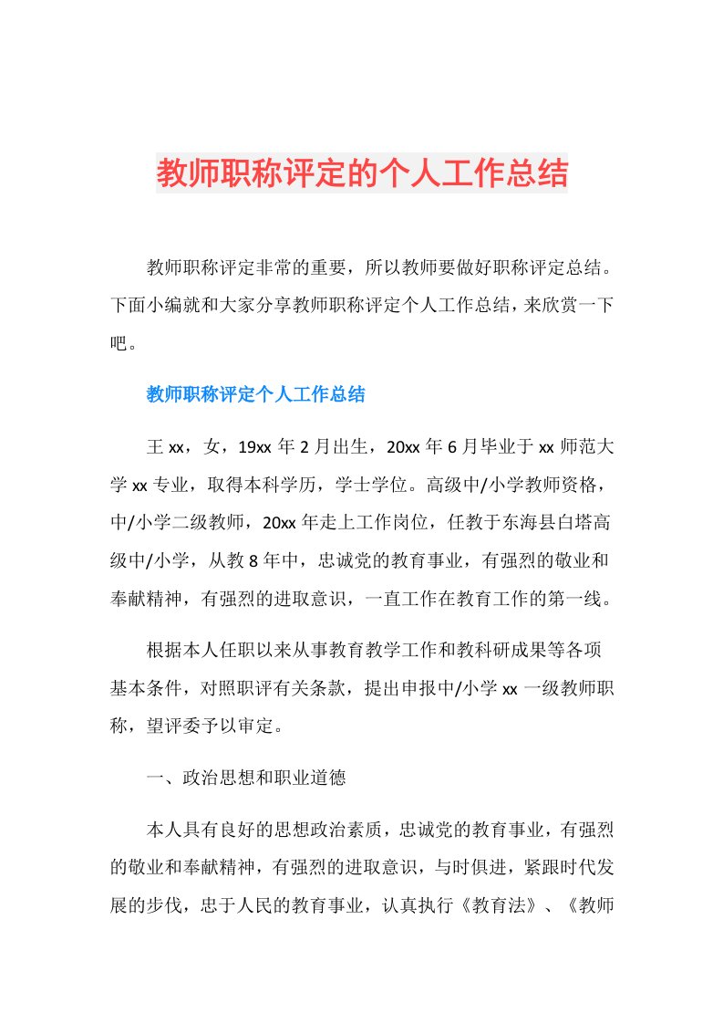 教师职称评定的个人工作总结