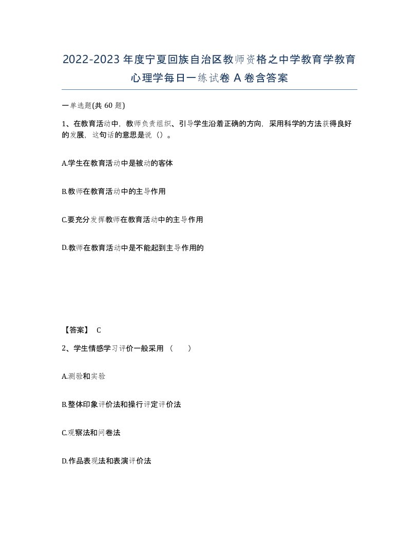 2022-2023年度宁夏回族自治区教师资格之中学教育学教育心理学每日一练试卷A卷含答案