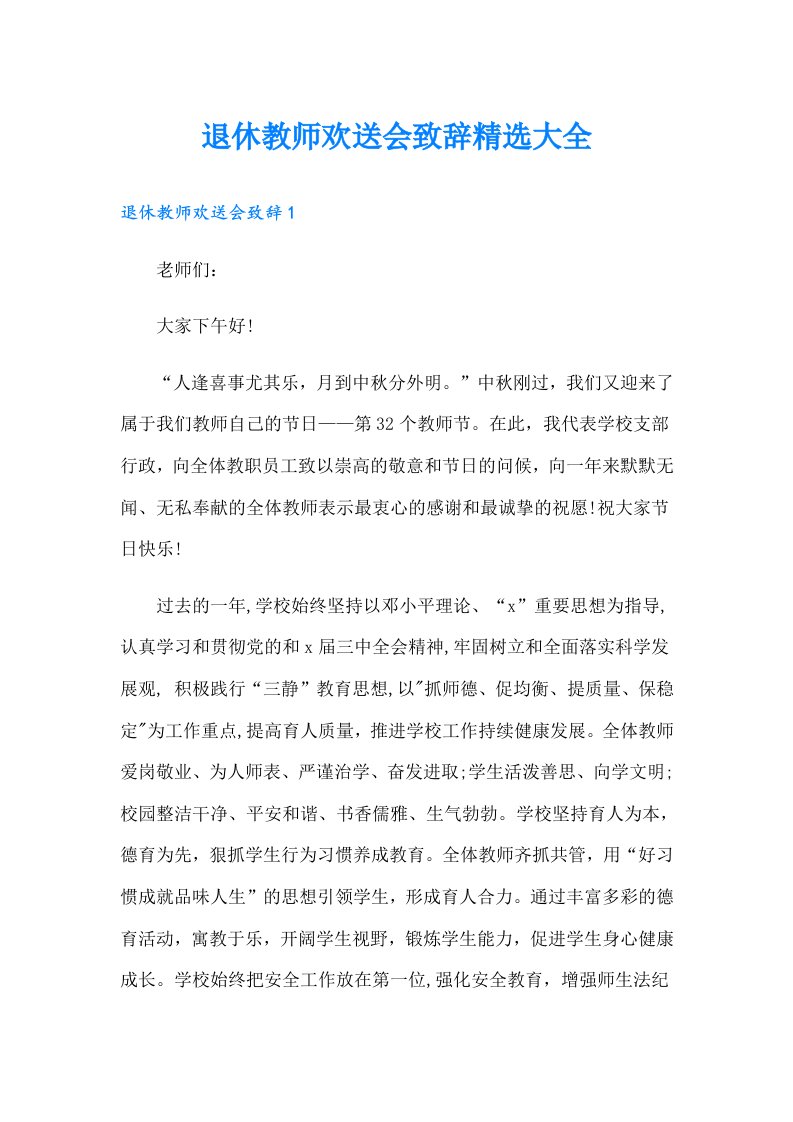 退休教师欢送会致辞精选大全