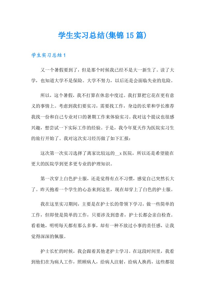 学生实习总结(集锦15篇)