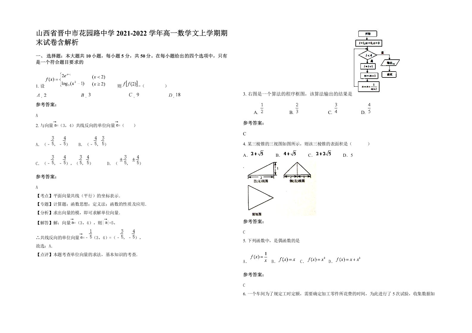 山西省晋中市花园路中学2021-2022学年高一数学文上学期期末试卷含解析