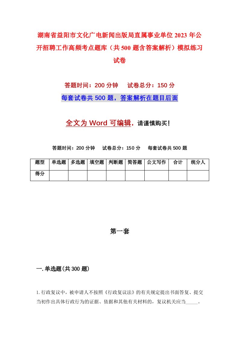 湖南省益阳市文化广电新闻出版局直属事业单位2023年公开招聘工作高频考点题库共500题含答案解析模拟练习试卷