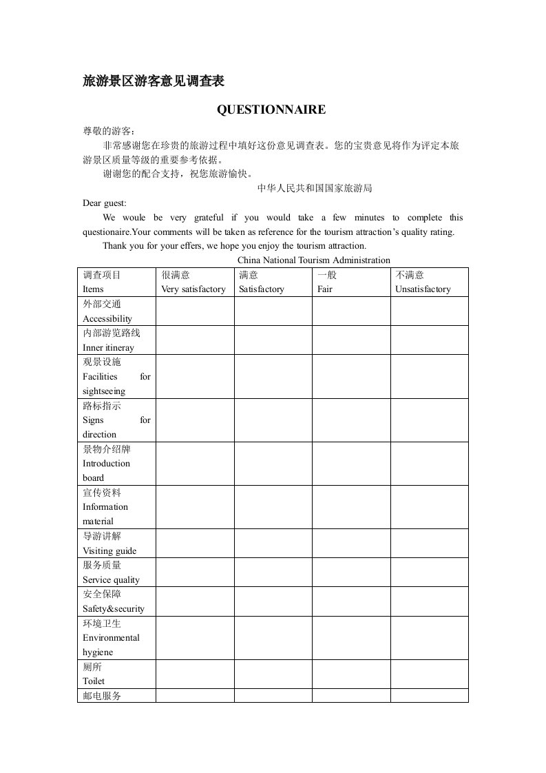 旅游景区游客意见调查表