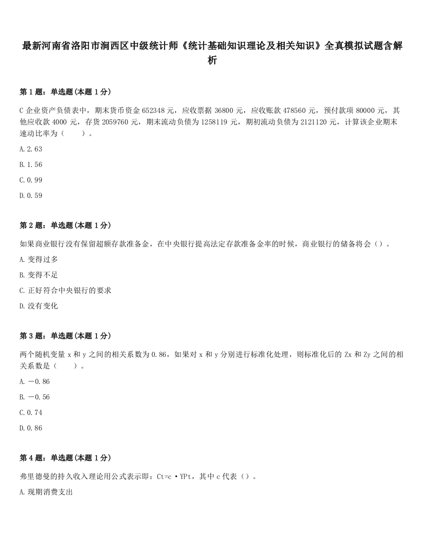 最新河南省洛阳市涧西区中级统计师《统计基础知识理论及相关知识》全真模拟试题含解析