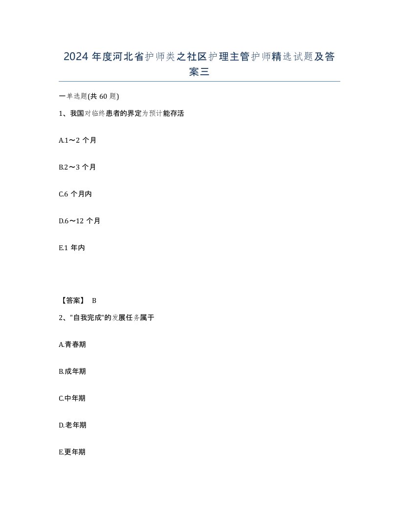 2024年度河北省护师类之社区护理主管护师试题及答案三