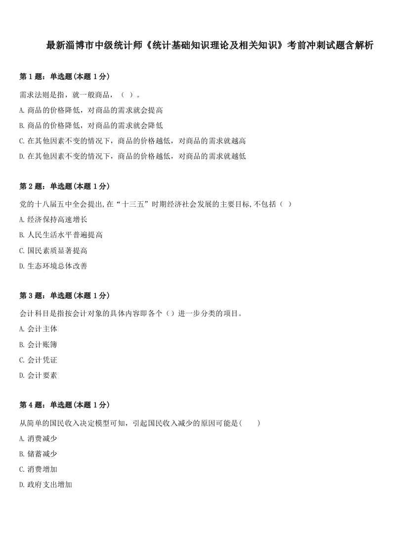 最新淄博市中级统计师《统计基础知识理论及相关知识》考前冲刺试题含解析