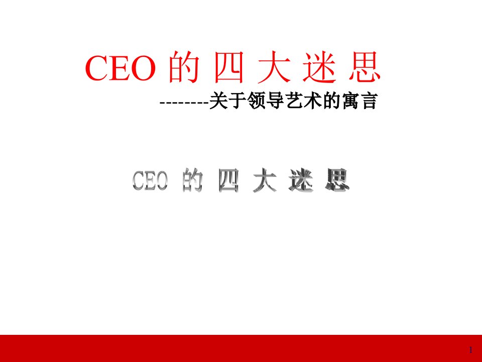 CEO的四大迷思(领导力经典讲义)