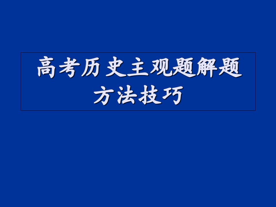 高考历史主观题解题方法技巧