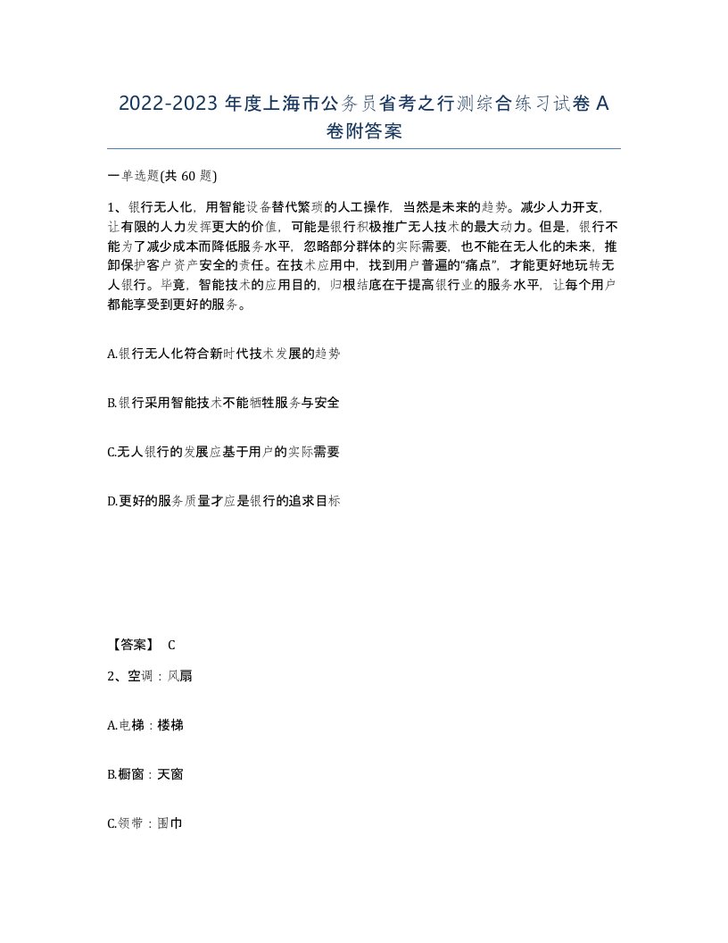 2022-2023年度上海市公务员省考之行测综合练习试卷A卷附答案