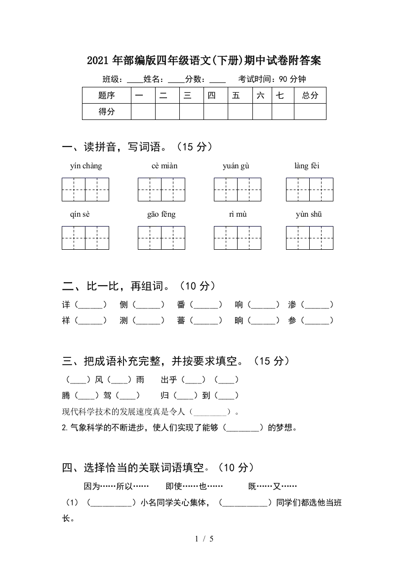 2021年部编版四年级语文(下册)期中试卷附答案