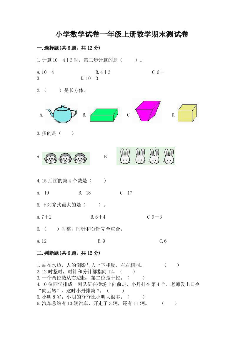 小学数学试卷一年级上册数学期末测试卷及完整答案【全优】