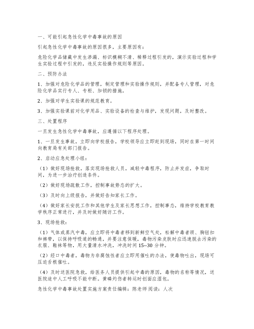 急性化学中毒事故处置实施方案