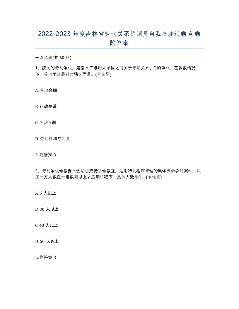 2022-2023年度吉林省劳动关系协调员自我检测试卷A卷附答案