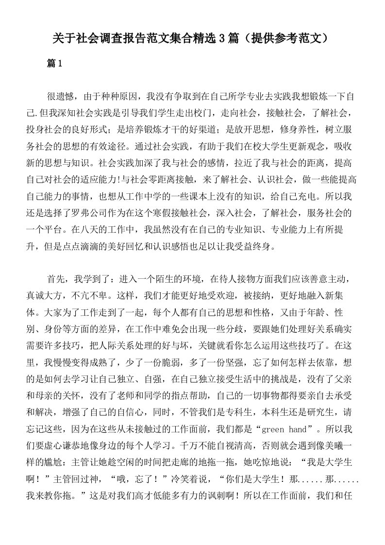 关于社会调查报告范文集合精选3篇（提供参考范文）