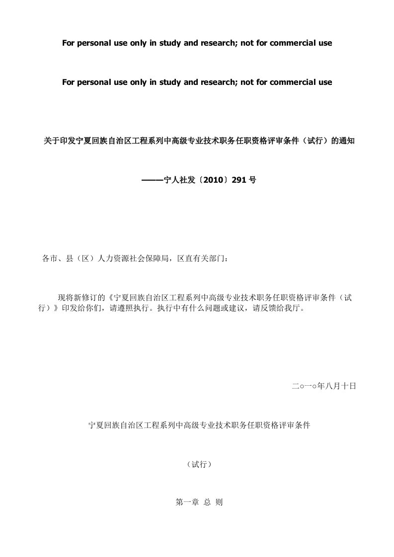 关于印发宁夏回族自治区工程系列中高级专业技术职务任职资格评审条件(试行)的通知