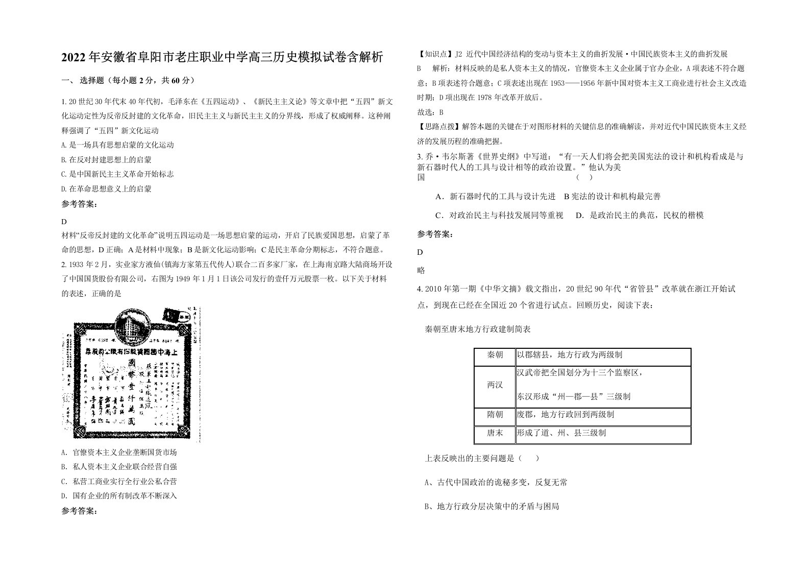 2022年安徽省阜阳市老庄职业中学高三历史模拟试卷含解析