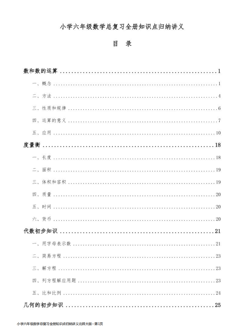 小学六年级数学总复习全册知识点归纳讲义北师大版