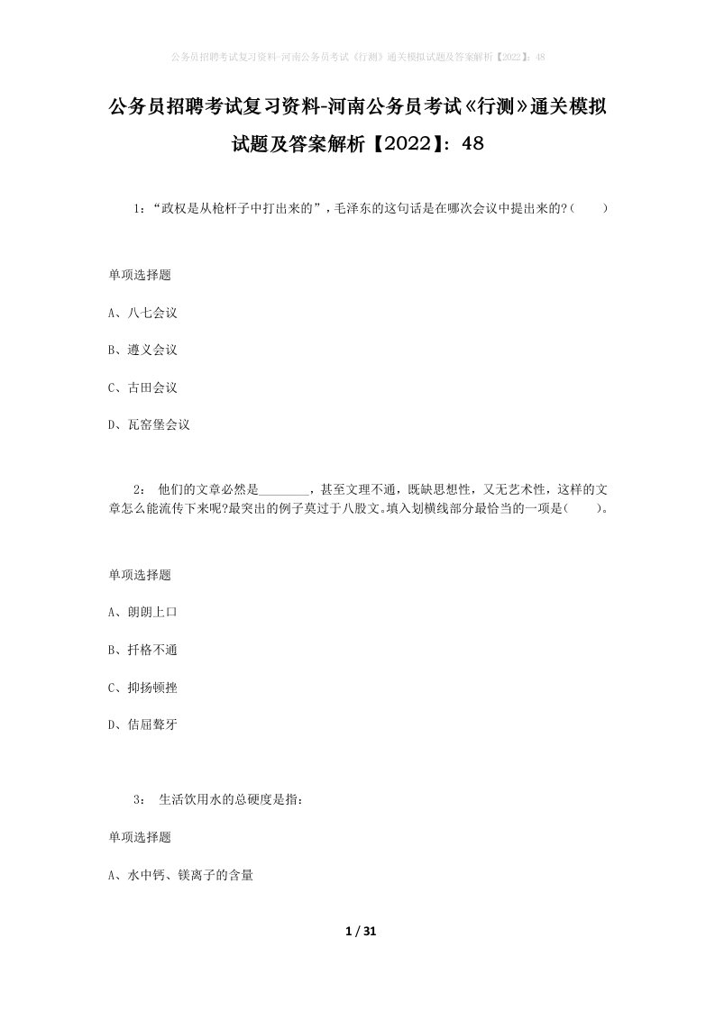 公务员招聘考试复习资料-河南公务员考试行测通关模拟试题及答案解析202248