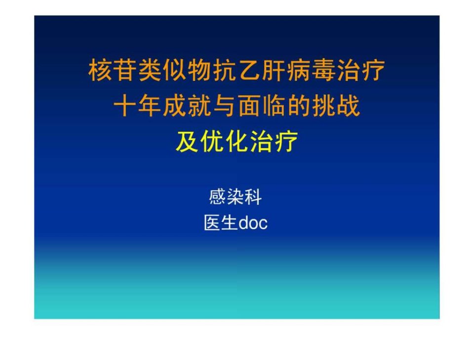 核苷类似物十年成就和挑战与优化治疗南充100409.ppt