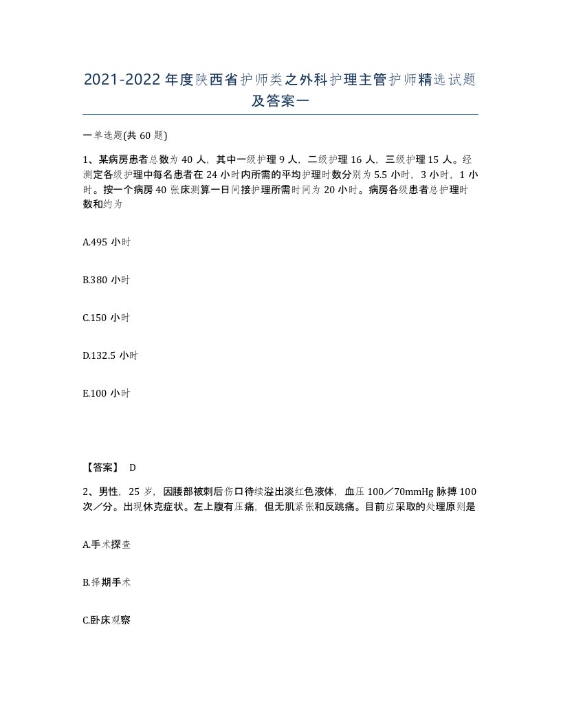 2021-2022年度陕西省护师类之外科护理主管护师试题及答案一