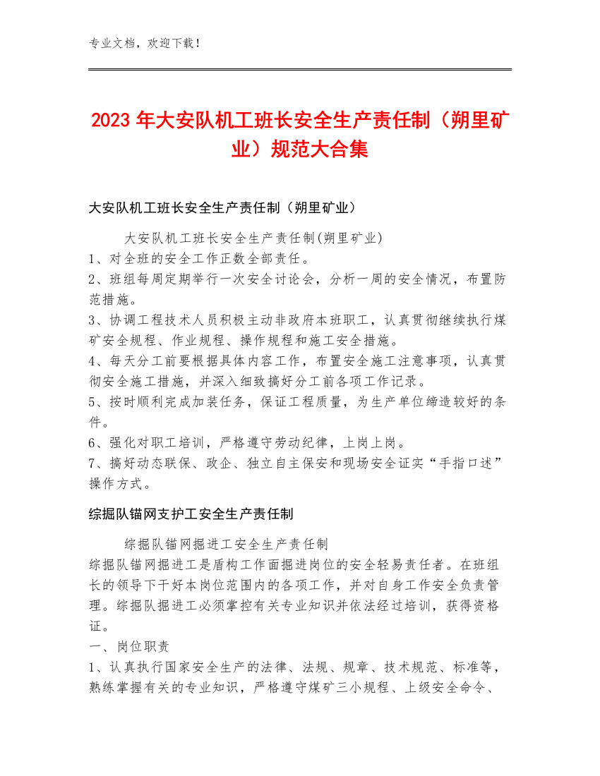 2023年大安队机工班长安全生产责任制（朔里矿业）规范大合集