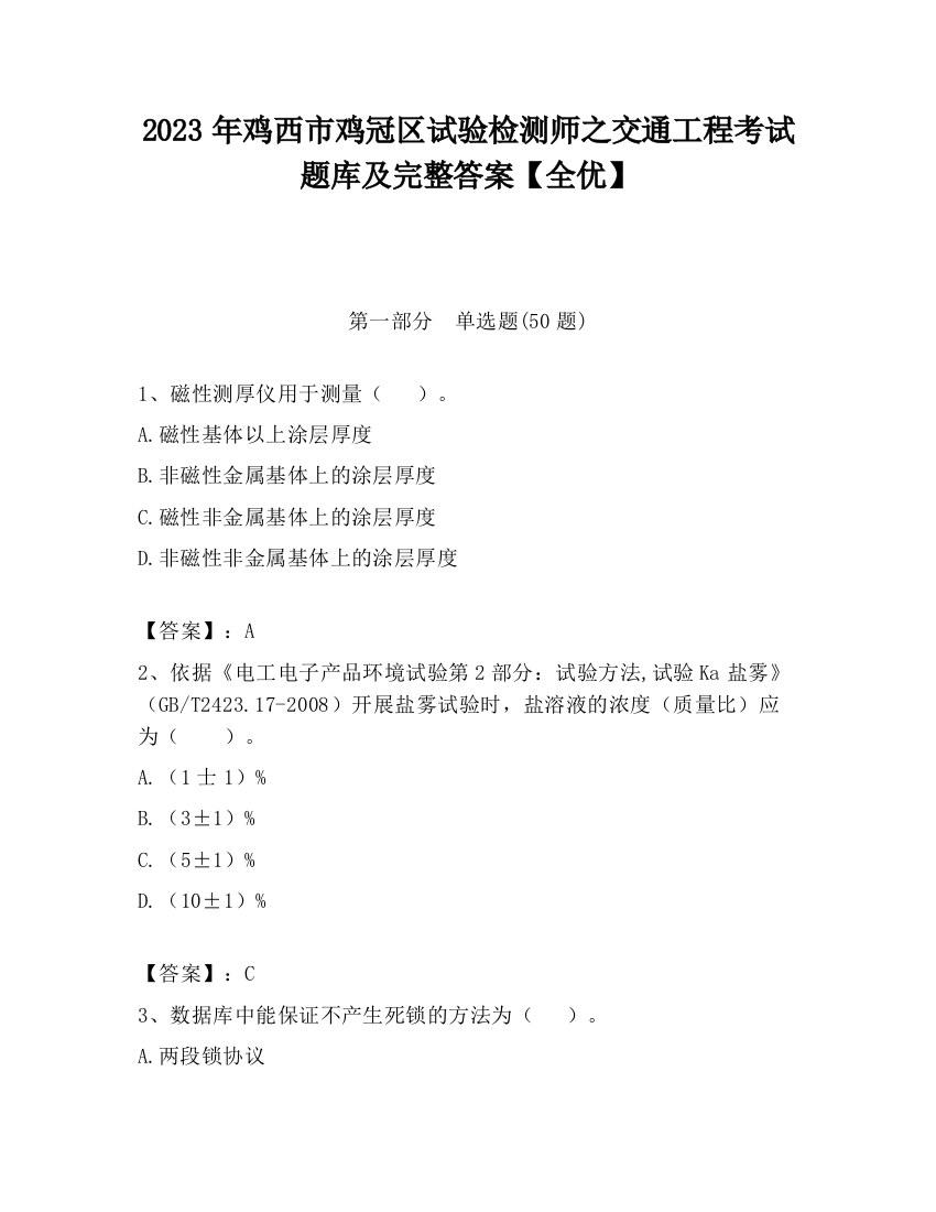 2023年鸡西市鸡冠区试验检测师之交通工程考试题库及完整答案【全优】