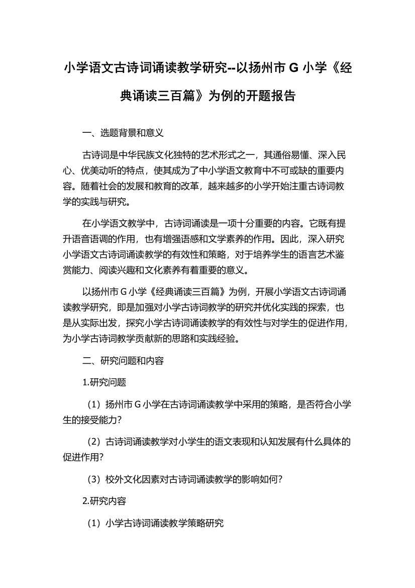 小学语文古诗词诵读教学研究--以扬州市G小学《经典诵读三百篇》为例的开题报告