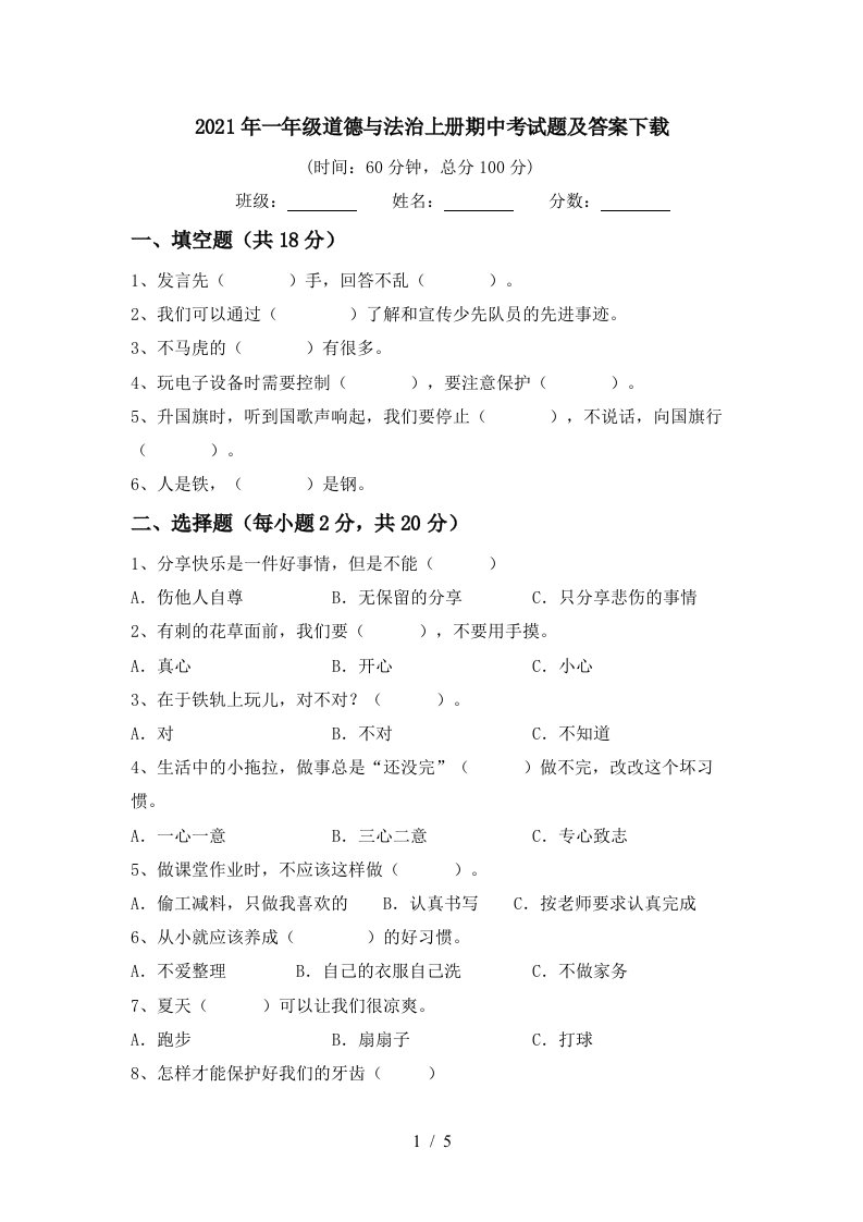 2021年一年级道德与法治上册期中考试题及答案下载