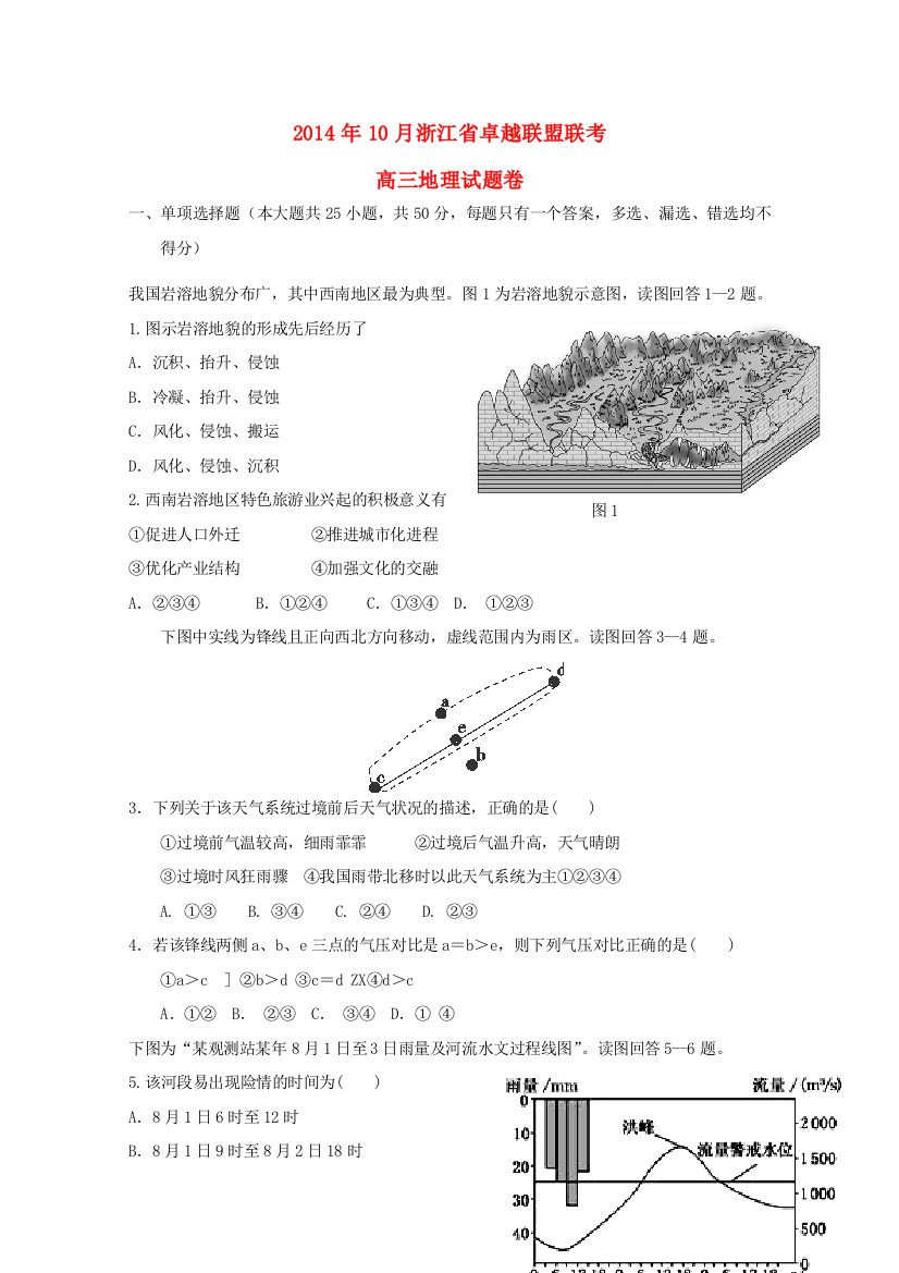 浙江省卓越联盟2015届高三地理10月联考试题新人教版