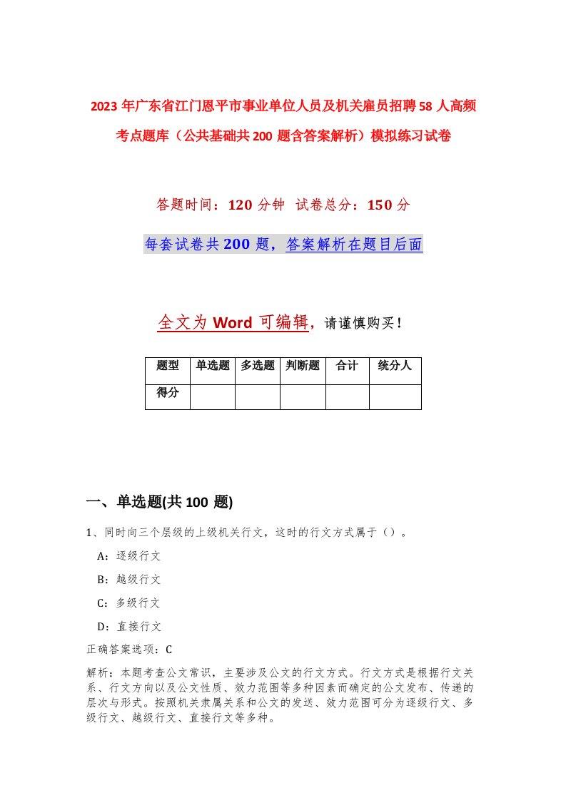 2023年广东省江门恩平市事业单位人员及机关雇员招聘58人高频考点题库公共基础共200题含答案解析模拟练习试卷