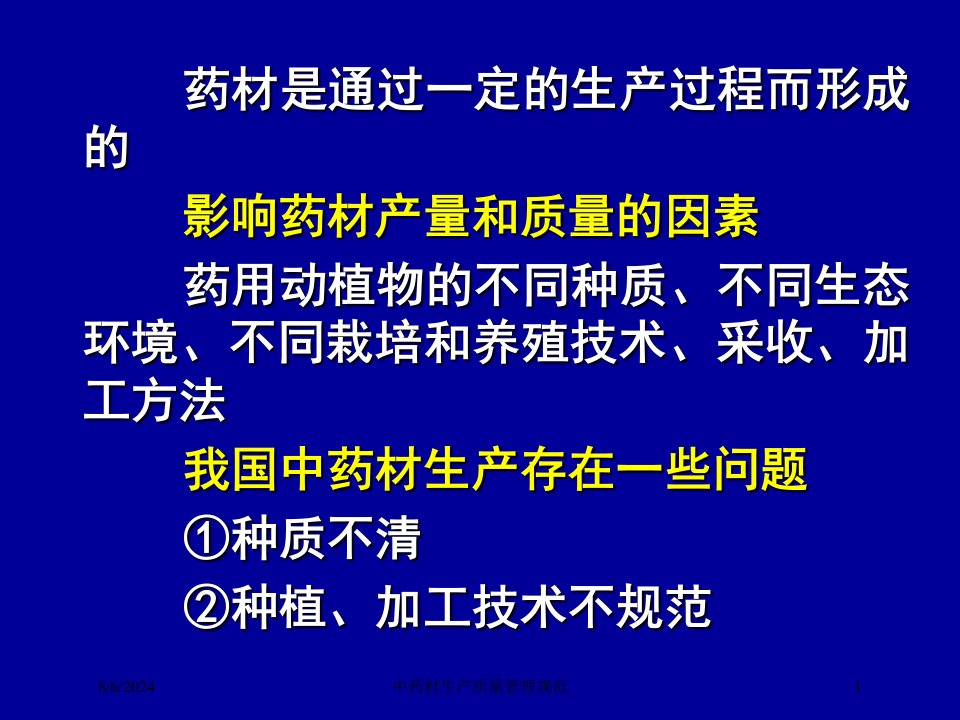 2021年中药材生产质量管理规范