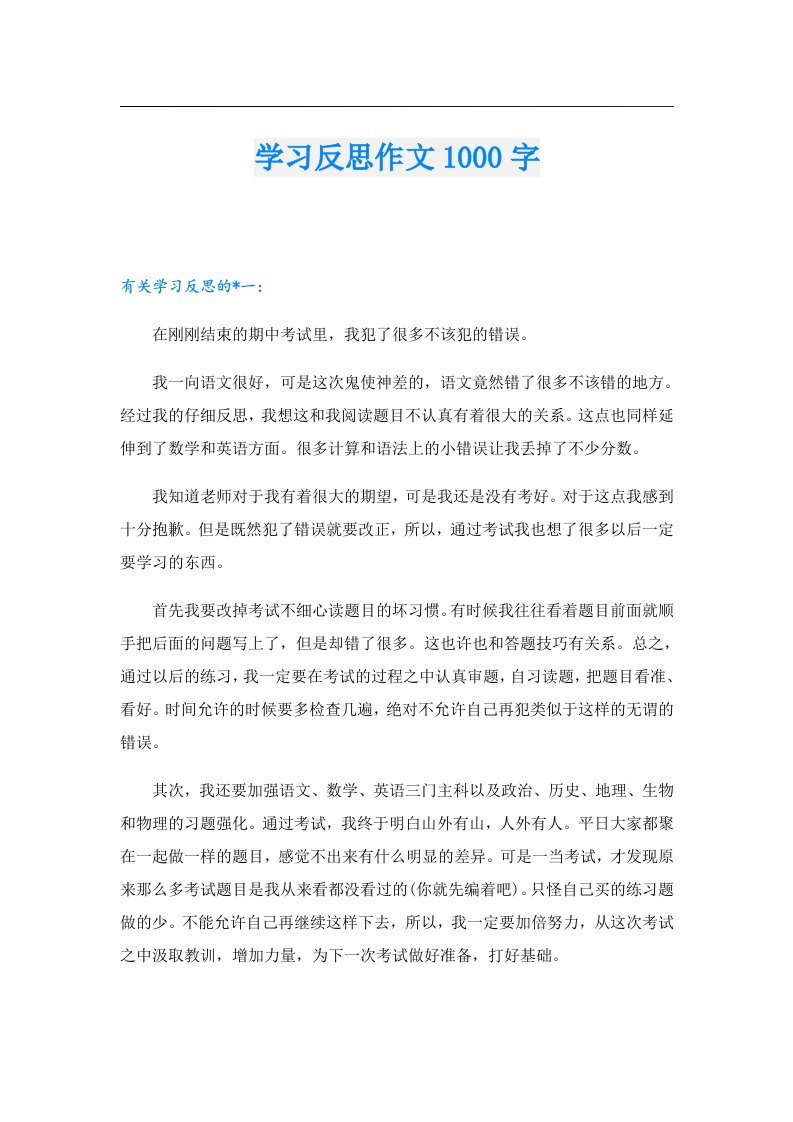 学习反思作文1000字