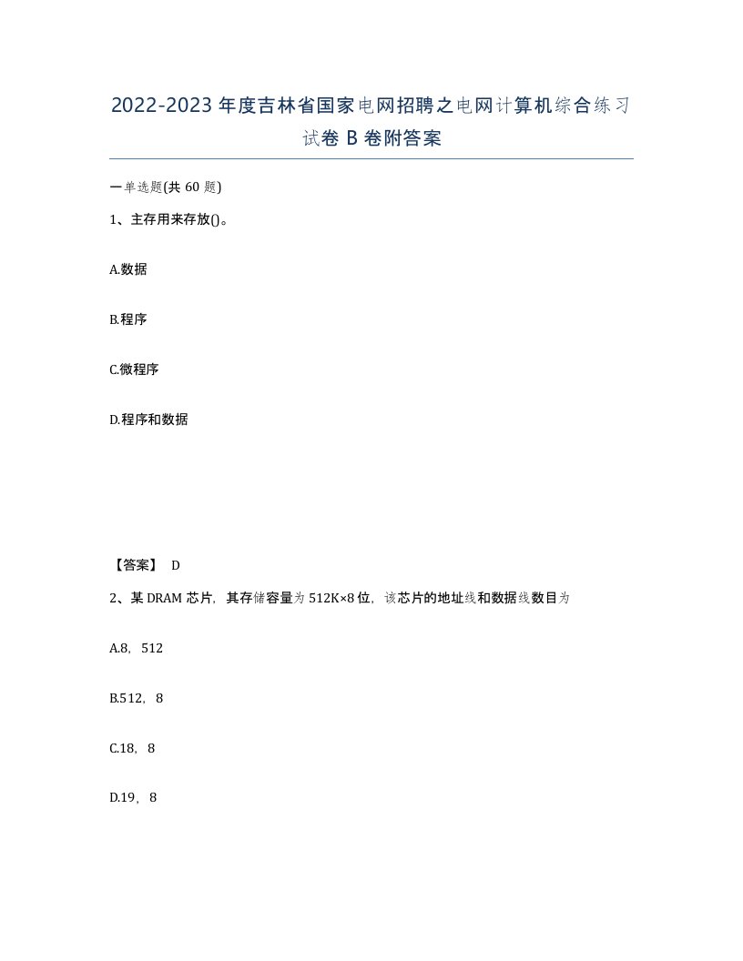 2022-2023年度吉林省国家电网招聘之电网计算机综合练习试卷B卷附答案