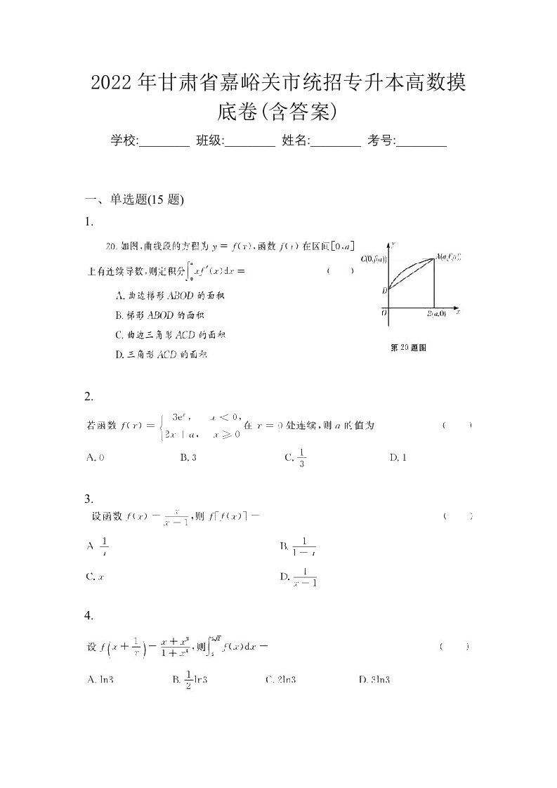 2022年甘肃省嘉峪关市统招专升本高数摸底卷含答案