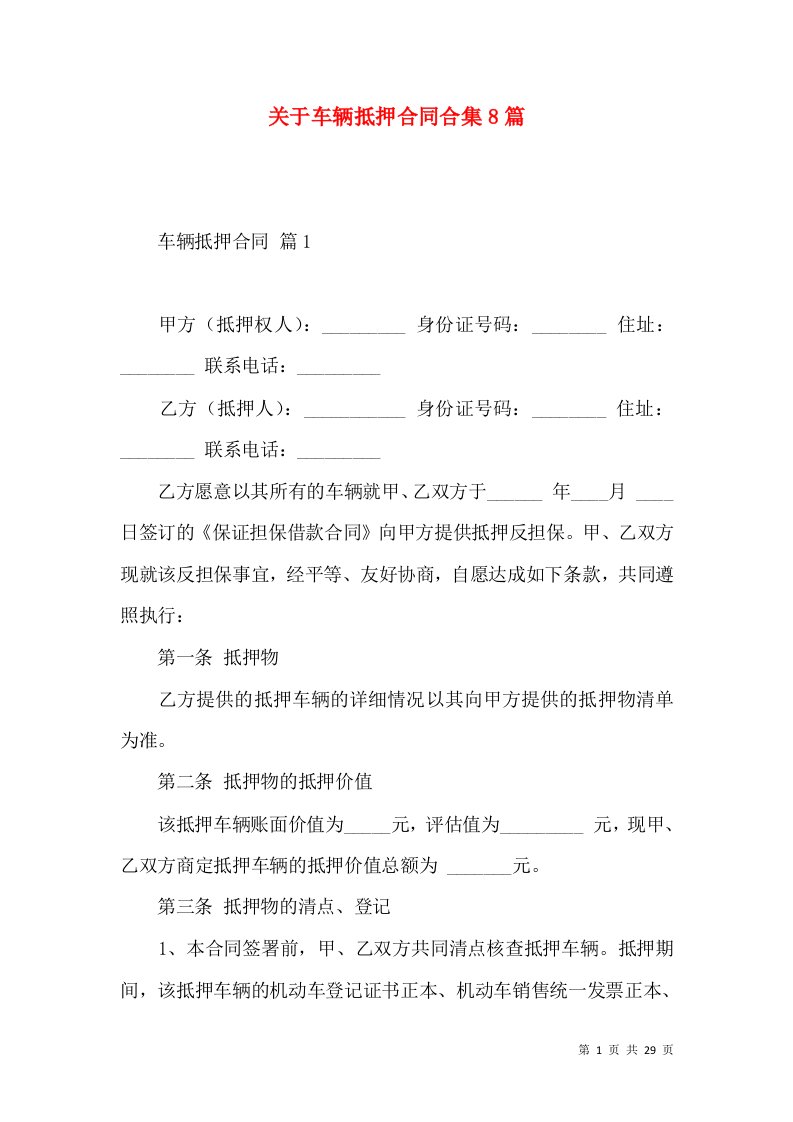 关于车辆抵押合同合集8篇