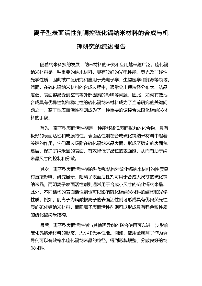 离子型表面活性剂调控硫化镉纳米材料的合成与机理研究的综述报告