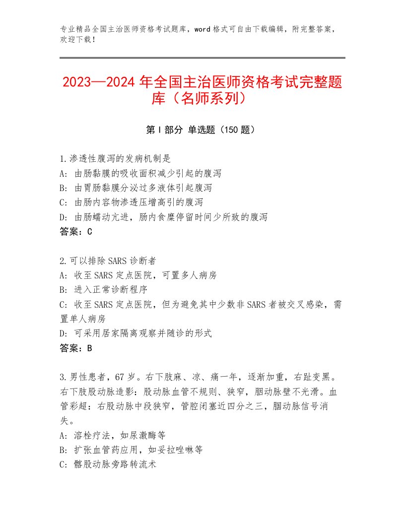 最新全国主治医师资格考试优选题库带答案（巩固）