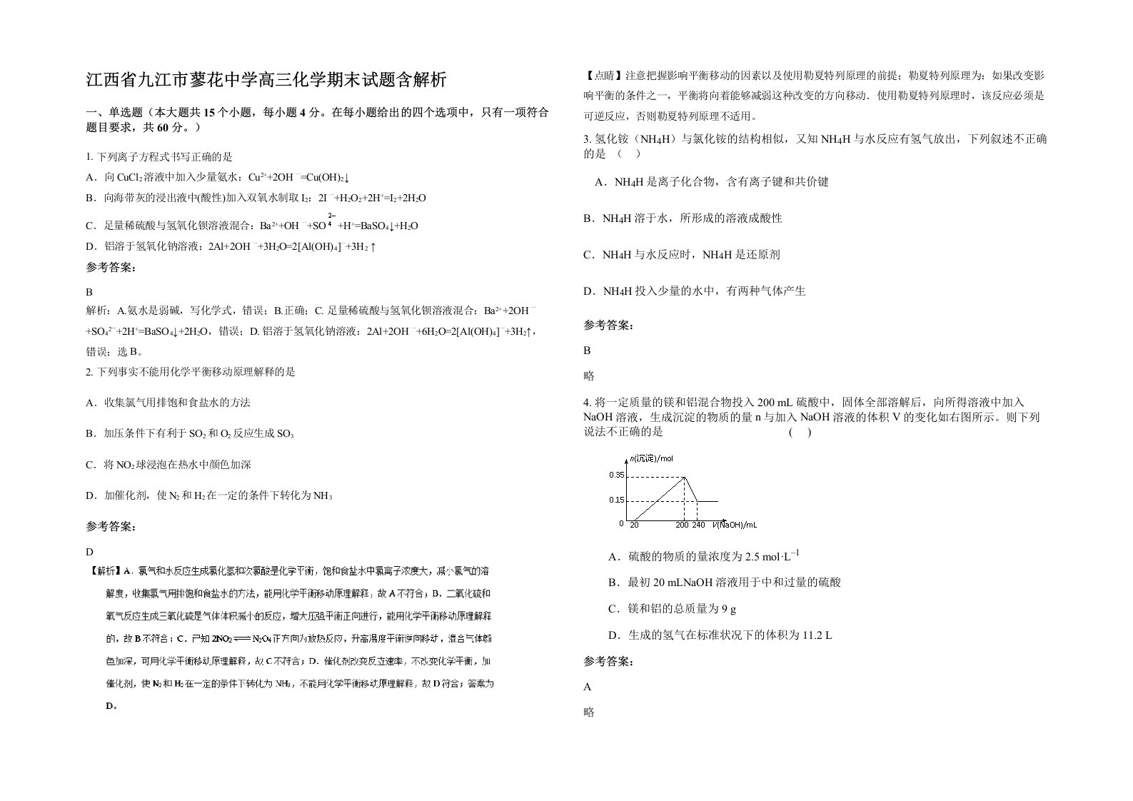 江西省九江市蓼花中学高三化学期末试题含解析