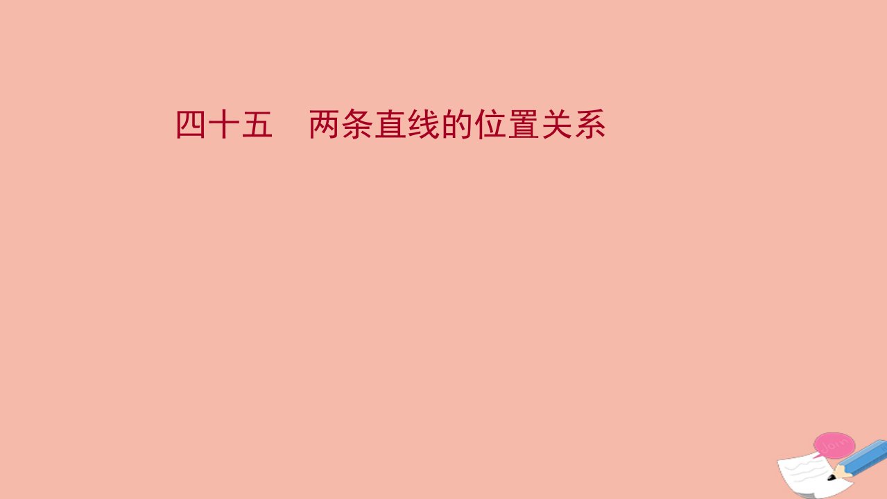 江苏专用2022版高考数学一轮复习课时作业四十五两条直线的位置关系作业课件苏教版