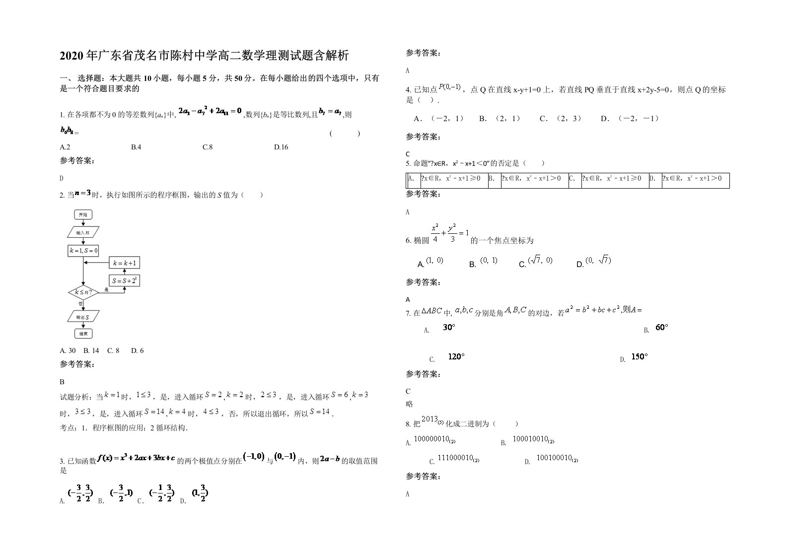 2020年广东省茂名市陈村中学高二数学理测试题含解析