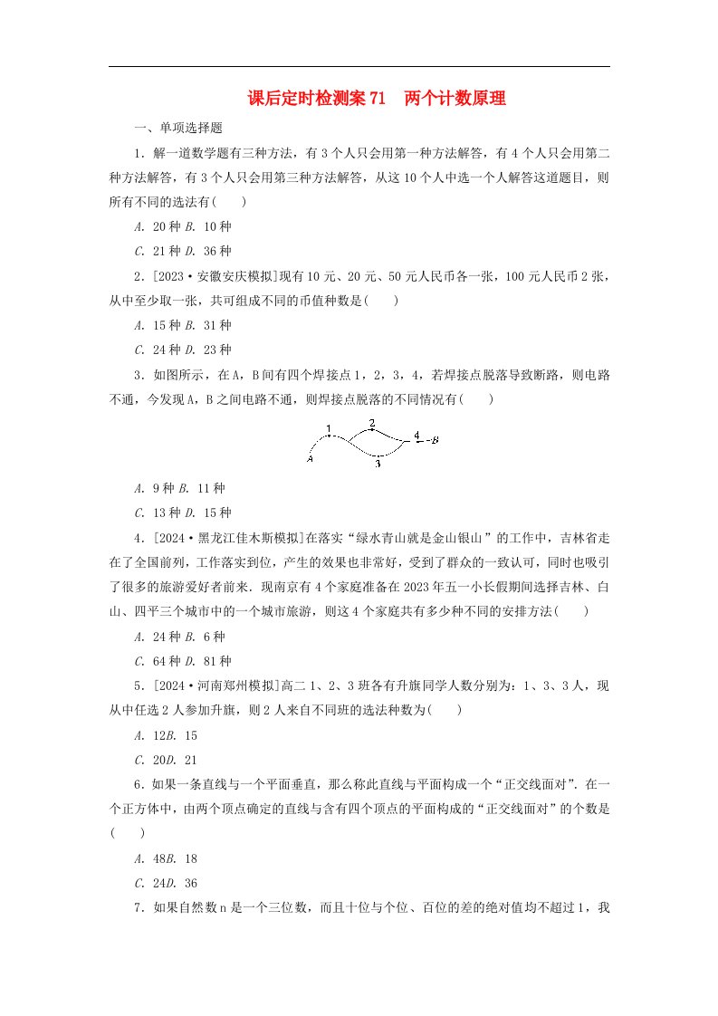 2025版高考数学全程一轮复习课后定时检测案71两个计数原理