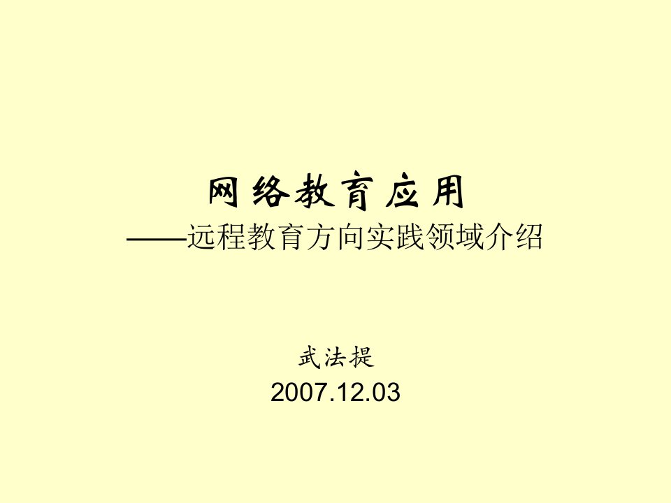 网络教育应用远程教育方向实践领域介绍