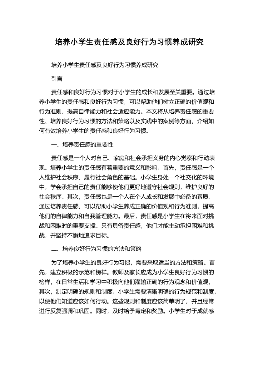 培养小学生责任感及良好行为习惯养成研究