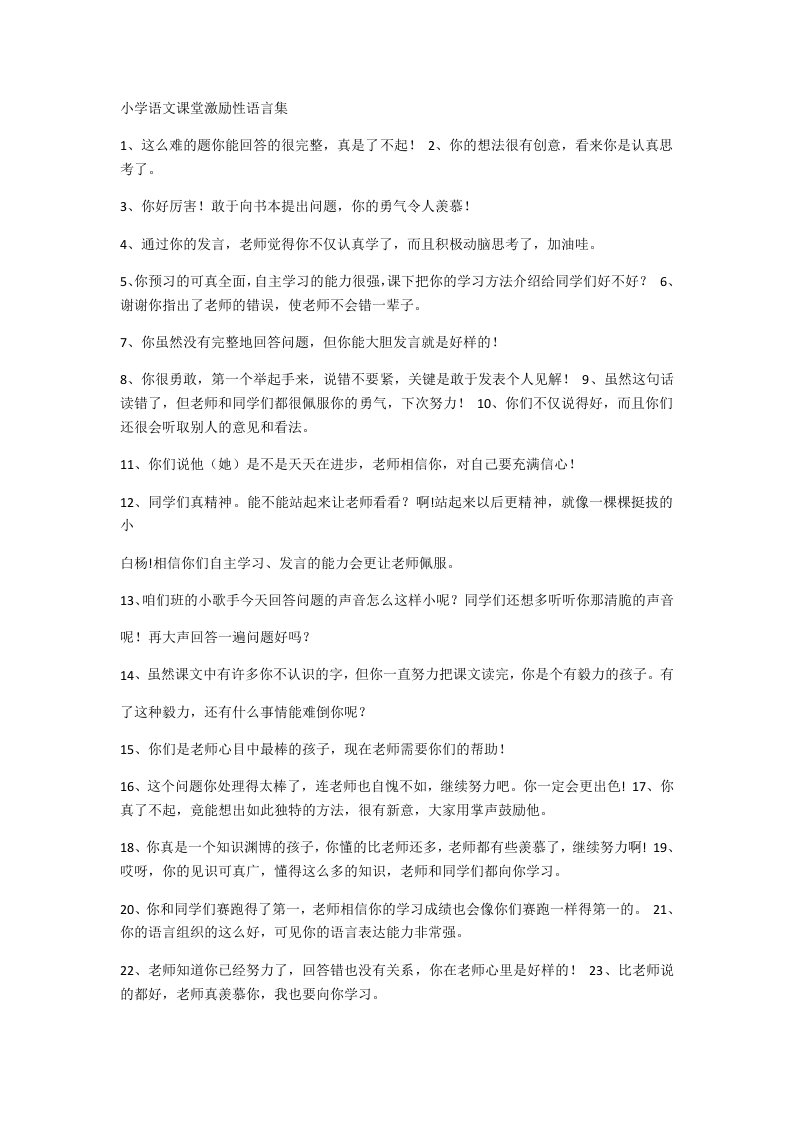 小学语文课堂激励性语言100句